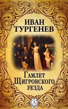Слушать онлайн аудиокниги Гамлет Щигровского уезда Аудиокнига Гамлет Щигровского уезда