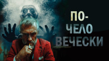 Аудиокнига По-человечески