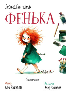 Слушать онлайн аудиокниги Фенька Аудиокнига Фенька
