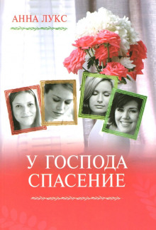 Слушать онлайн аудиокниги У господа - спасение Аудиокнига У господа - спасение