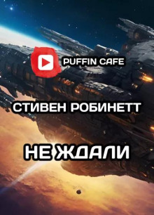 Слушать онлайн аудиокниги Не ждали Аудиокнига Не ждали