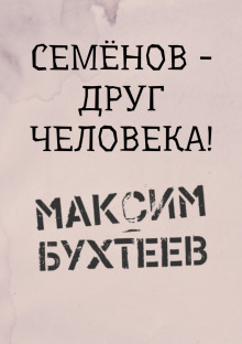 Слушать онлайн аудиокниги Семёнов - друг человека! Аудиокнига Семёнов - друг человека!