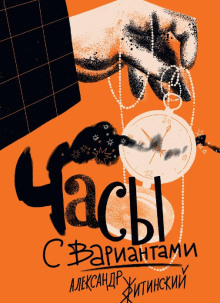 Слушать онлайн аудиокниги Часы с вариантами Аудиокнига Часы с вариантами