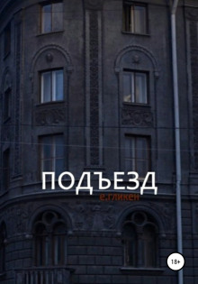 Слушать онлайн аудиокниги Подъезд Аудиокнига Подъезд