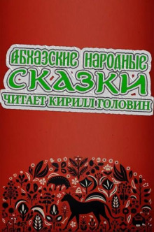 Аудиокнига Абхазские народные сказки