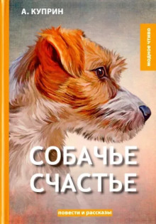 Аудиокнига Собачье счастье