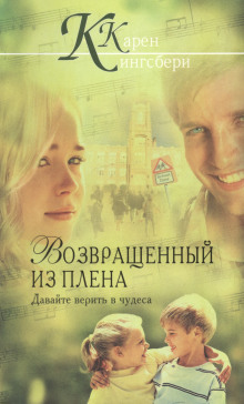 слушать аудиокнигу Возвращенный из плена Аудиокнига Возвращенный из плена