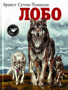 слушать аудиокнигу Лобо Аудиокнига Лобо