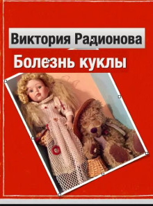 Слушать онлайн аудиокниги Болезнь куклы Аудиокнига Болезнь куклы