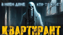 Слушать онлайн аудиокниги Квартирант Аудиокнига Квартирант