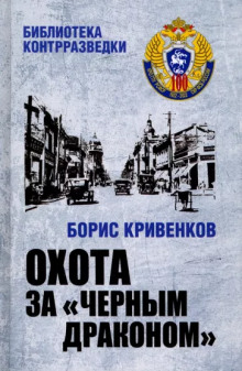 Аудиокнига Охота за «Чёрным драконом»