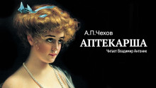Аудиокнига Аптекарша