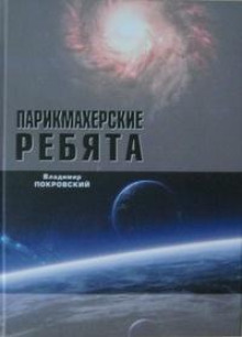 Аудиокнига Парикмахерские ребята