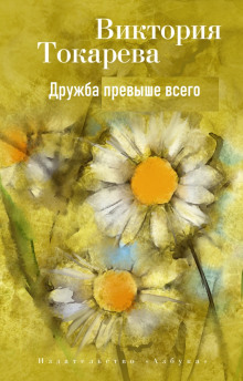 Слушать онлайн аудиокниги Дружба превыше всего Аудиокнига Дружба превыше всего