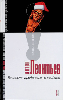 Аудиокнига Вечность продаётся со скидкой