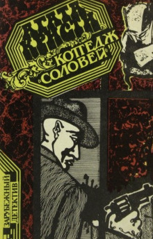 Слушать онлайн аудиокниги Коттедж «Соловей» Аудиокнига Коттедж «Соловей»