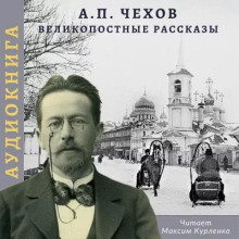 Аудиокнига Великопостные рассказы