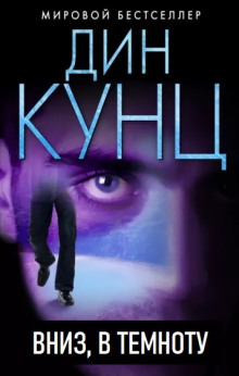 Аудиокнига Вниз, в темноту
