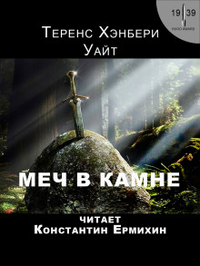 Аудиокнига Меч в камне