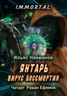 слушать аудиокнигу Янтарь. Вирус бессмертия Аудиокнига Янтарь. Вирус бессмертия