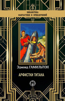 Аудиокнига Арфистки Титана