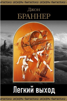 слушать аудиокнигу Легкий выход Аудиокнига Легкий выход
