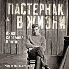 Аудиокнига Пастернак в жизни