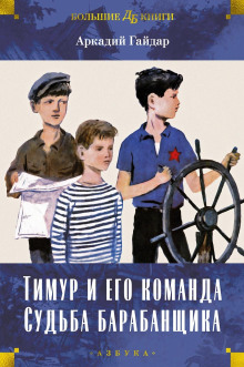 Слушать онлайн аудиокниги Тимур и его команда Аудиокнига Тимур и его команда