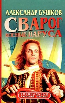 Слушать онлайн аудиокниги Железные паруса Аудиокнига Железные паруса