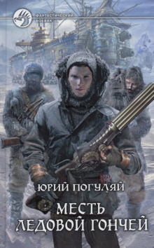 Слушать онлайн аудиокниги Месть Ледовой Гончей Аудиокнига Месть Ледовой Гончей