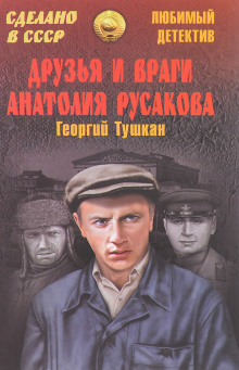 Слушать онлайн аудиокниги Друзья и враги Анатолия Русакова Аудиокнига Друзья и враги Анатолия Русакова