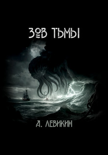 Слушать онлайн аудиокниги Зов тьмы Аудиокнига Зов тьмы
