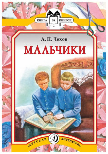 Слушать онлайн аудиокниги Мальчики Аудиокнига Мальчики
