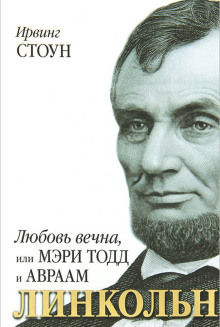 Аудиокнига Любовь вечна, или Мэри Тодд и Авраам Линкольн