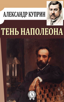 Аудиокнига Тень Наполеона