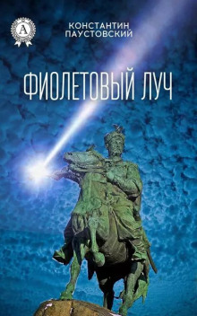 Слушать онлайн аудиокниги Фиолетовый луч Аудиокнига Фиолетовый луч