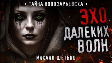 Слушать онлайн аудиокниги Эхо далеких волн Аудиокнига Эхо далеких волн