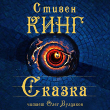 Слушать онлайн аудиокниги Сказка Аудиокнига Сказка