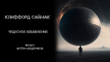Аудиокнига Чудесное избавление