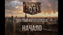 Слушать онлайн аудиокниги Начало Аудиокнига Начало