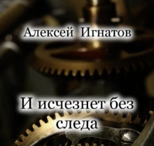 Слушать онлайн аудиокниги И исчезнет без следа Аудиокнига И исчезнет без следа