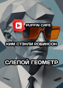 слушать аудиокнигу Слепой геометр Аудиокнига Слепой геометр