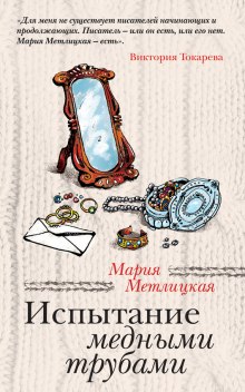 Аудиокнига Испытание медными трубами