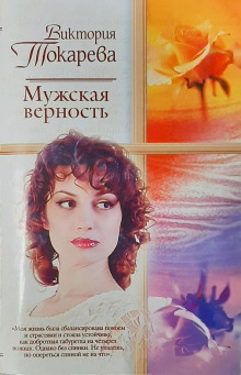 Аудиокнига Мужская верность
