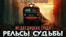 Аудиокнига Рельсы-рельсы, шпалы-шпалы