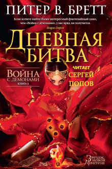 Аудиокнига Дневная битва