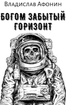 Слушать онлайн аудиокниги Богом забытый горизонт Аудиокнига Богом забытый горизонт