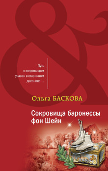 слушать аудиокнигу Сокровища баронессы фон Шейн Аудиокнига Сокровища баронессы фон Шейн