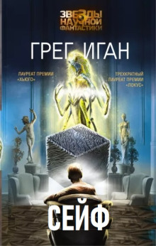 Слушать онлайн аудиокниги Сейф Аудиокнига Сейф