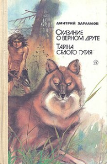 Аудиокнига Сказание о верном друге